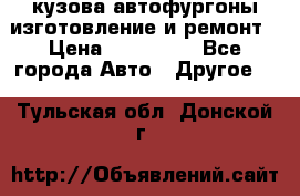 кузова автофургоны изготовление и ремонт › Цена ­ 350 000 - Все города Авто » Другое   . Тульская обл.,Донской г.